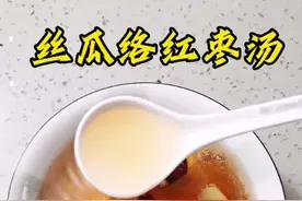 丝瓜络红枣汤#喝出好气色 #养生 #养生就是养健康 #养生小常识