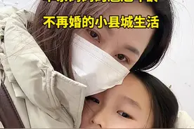 单亲妈妈的尴尬年龄不再婚的小县城生活 #记录真实生活 #日常vlog #单亲妈妈加油 #难熬的日子终会过去视频封面