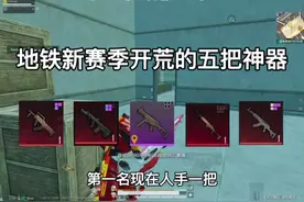 地铁新赛季开荒必备的五把神器#和平精英教学#和平精英地铁逃生视频封面