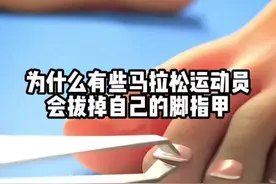 为什么马拉松运动员会拔掉自己的脚趾甲？ #内容启发搜索 #涨知识 #科学探索