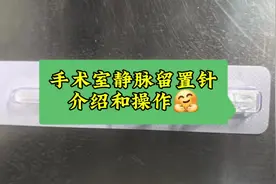 手术室静脉留置针介绍和操作🤗#麻醉医生的日常工作视频封面