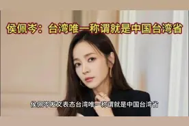 侯佩岑发文表态台湾唯一称谓就是中国台湾省视频封面