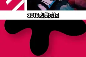 2016欧美乐坛！#欧美音乐 #欧美流行 #电子音乐 #remix #mashup