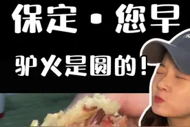 在你保定朋友的耳边说：“驴肉火烧是方的”可以让他立马带你来保 定，尝尝圆的驴火有多香！#保定 #驴肉火烧 #烟火气小店 #早餐 #驴板肠