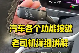 汽车各个功能键正确使用方法，老司机现场详细讲解 #每天一个用车知识 #汽车知识 #驾驶技巧视频封面