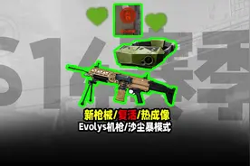 暗区突围：S14新增免费热成像单排，新枪械增援模式 #暗区突围