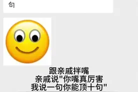 跟亲戚拌嘴，亲戚说"你嘴真厉害，我说一句你能顶十句"该怎么回复