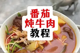 番茄炖牛肉教程。 #我的乡村生活 #好好吃饭大赛
