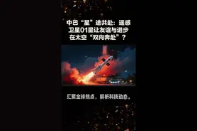 中巴“星”途共赴：遥感卫星01星让友谊与进步在太空“双向奔赴”？#中国航天 #航天科技 #探索太空#双向奔赴#我国成功发射巴基斯坦遥感卫星