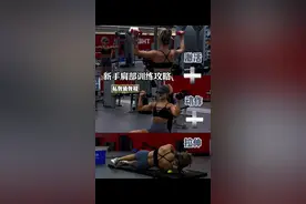 新手健身一周四练计划，最后一练：肩部训练 流程都给姐妹准备好了，想要打造直角肩线的姐妹直接抄作业～～  Tips： 全程控制动作，避免惯性。 肩部训练选轻重量，专注发力感 练完别狂吃，否则哑铃：“白举了❗️ #新手肩背训练教程 #直角肩 #女性健身 #新手健身 #肩部训练