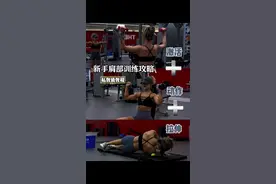 新手健身一周四练计划，最后一练：肩部训练 流程都给姐妹准备好了，想要打造直角肩线的姐妹直接抄作业～～  Tips： 全程控制动作，避免惯性。 肩部训练选轻重量，专注发力感 练完别狂吃，否则哑铃：“白举了❗️ #新手肩背训练教程 #直角肩 #女性健身 #新手健身 #肩部训练