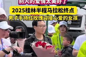 别人的爱情太美好了！2025桂林半程马拉松终点，男子手持红玫瑰迎接心爱的女孩#桂林 #爱情 #羡慕视频封面