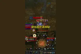 魔兽世界怀旧硬核服萨满练级 魔兽世界怀旧硬核服43级增强萨满蓝耗救星，加入 wa 输出技能语音提示+打断提醒。#大神魔兽勇闯安德麦 #网易大神 #魔兽世界#魔兽世界怀旧服 #为了部落视频封面