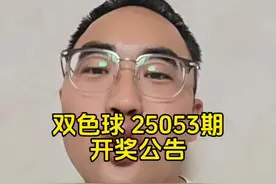 双色球 25053期 开奖公告 #福彩 #双色球视频封面