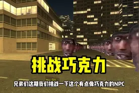 挑战巧克力 #悟饭游戏厅 #盖瑞模组#游戏#NPC#恐怖