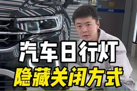 汽车日行灯两种隐藏的关闭方法！不会的学起来！保姆级教程！#汽车知识 #新手上路 #带你懂车 #隐藏功能 #驾驶技巧视频封面