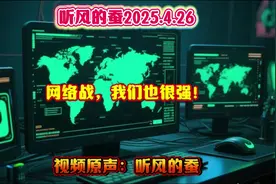 听风的蚕2025.4.26 网络战，我们也很强！ 视频原声：听风的蚕视频封面