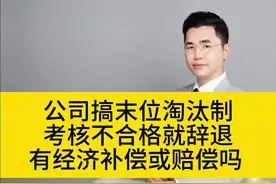 公司搞末位淘汰制，考核不合格就辞退，有经济补偿或赔偿吗？#劳动争议 #工伤赔偿 #抖来普法2024 #工伤认定 #劳动仲裁视频封面