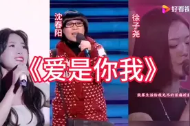 #大热门 云朵，沈春阳、徐子尧比拼爱是你我，知道谁唱的最好？视频封面