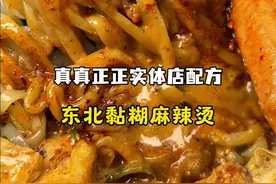 正宗东北粘糊麻辣烫‼️实体店配方，加点菜一袋够俩人吃‼️ #黏糊麻辣烫 #美食教程 #东北麻辣烫