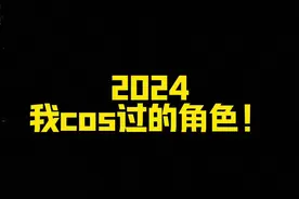 年度cos盘点 #我的年度cos盘点 #动漫编年史 #我的2024年度妆容合集