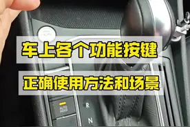 车上各个功能按键正确使用方法和场景，老司机详细讲解 刚拿驾照不懂的新手建议看一看，提升驾驶经验#驾驶技巧#汽车知识视频封面