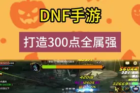 DNF手游：65版本300点全属强攻略！实战后，却无奈分解 #dnf手游 @地下城与勇士手游视频封面