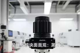 星联光模块面面观：第2章 - 星联光模块的技术创新与突破视频封面