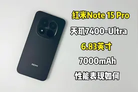 1399买了部红米Note 15 Pro手机，快来看看它的性能表现如何吧