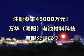 注册资本4.5亿元！近日，万华化学（海阳）电池材料科技有限公司正式成立；该公司由万华化学旗下万华化学（烟台）电池产业有限公司全资持股。 经营范围包含电子专用材料研发、电子专用材料制造、电子专用材料销售、风力发电技术服务、太阳能发电技术服务、蓄电池租赁等。#烟台海阳 #万华化学视频封面
