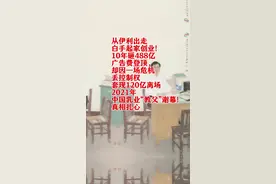 从伊利出走的牛根生，1999年创立蒙牛，靠广告投入与营销一度登顶。2008年三聚氰胺事件致蒙牛危机，中粮入股后牛根生渐失掌控，后套现120亿投身慈善，2021年彻底告别，传奇落幕。 #牛根生 #25年高考 #人物故事 #蒙牛