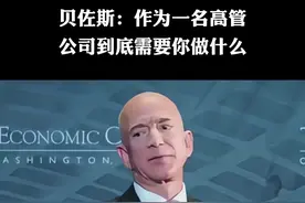 贝佐斯：作为一名高管，公司到底需要你做什么 #贝佐斯 #决策 #读书 #选择视频封面