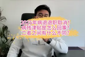 病退退职取消了！ 2025年病退退职取消了！病残津贴是怎么回事视频封面