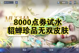 貂蝉慕夏联动皮肤保底8000点券 #王者520活动 #貂蝉慕夏艺术联动