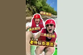 当我骗老外去爬山实际上漂流玩命！！！ #老外真会玩 #漂流 #龙井峡漂流 #三渡山地运动公园 #夏季玩水