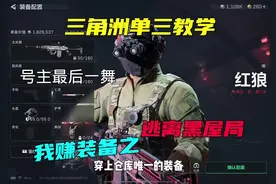 三角洲：破产黑屋局的最后一舞#三角州行动 #白虎