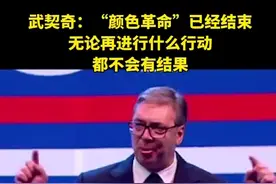 武契奇：“颜色革命”已经结束，无论再进行什么行动都不会有结果（来源 环球网）