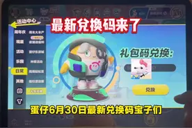 蛋仔最新兑换码来了 #蛋仔派对 #蛋仔派对三周年 #新皮肤