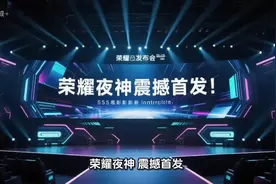 “荣耀夜神”震撼首发！荣耀Magic 8系列魅力爆棚！#荣耀 #手机