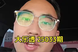 大乐透 25033期 #体彩视频封面