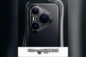 华为Pura80标准版定档7月25日开售：麒麟9020A加持