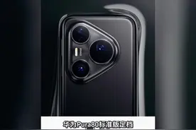 华为Pura80标准版定档7月25日开售：麒麟9020A加持
