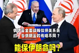 俄伊签全面战略伙伴关系条约，与俄朝签的有啥不同？能保伊朗命吗