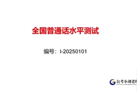 2025普通话考试试题范读推送，读准声调，读清字音，快速拿证！