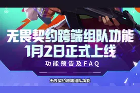 无畏契约跨端组队功能1月2日上线，手机组队电脑玩！ #无畏契约