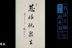 卖了又退回来的赵朴初作品，会是真的吗？ 上#收藏爱好者视频封面