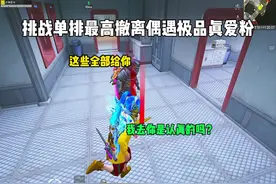 挑战单排最高撤离偶遇极品真爱粉 #和平精英地铁逃生