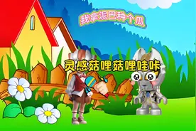 灵感菇哩菇哩哇咔#儿歌100首最火 #人类幼崽迷惑行为大赏