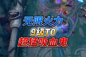 无限火力9级T0超猛吸血鬼 #无限火力 #斗魂竞技场 #英雄联盟