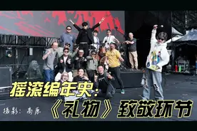 当《礼物》这首歌在摇滚编年史现场唱响时